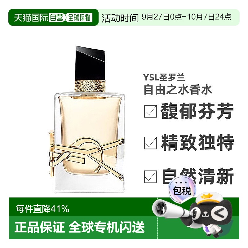 YSL圣罗兰自由之水女士浓香/淡香水持久留香馥郁新款正品