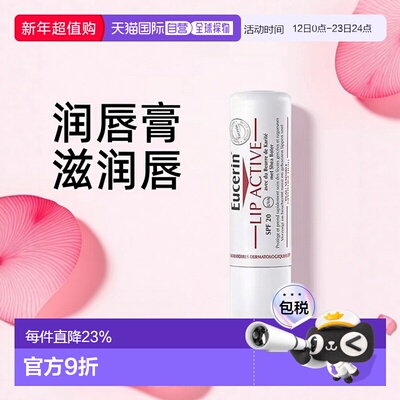 欧洲直邮Eucerin/优色林润唇膏4.8g/支 SPF15正品滋润补水滋养