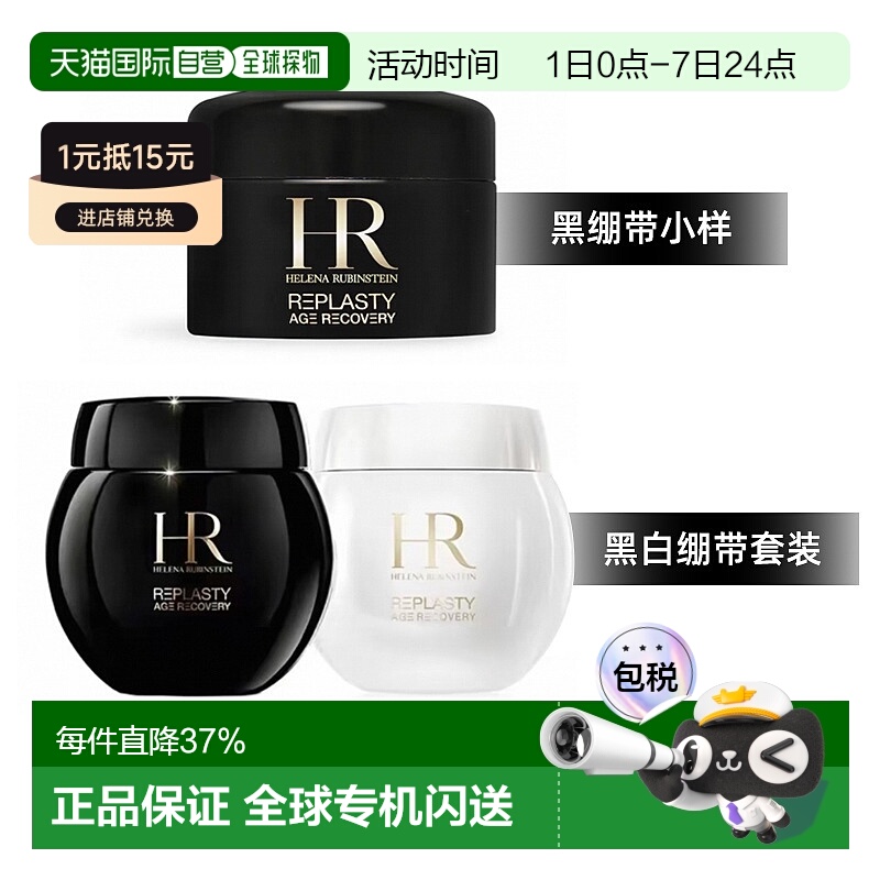 香港直邮HR赫莲娜黑白绷带套装/黑绷带小样紧致舒缓5/50ml*2正品