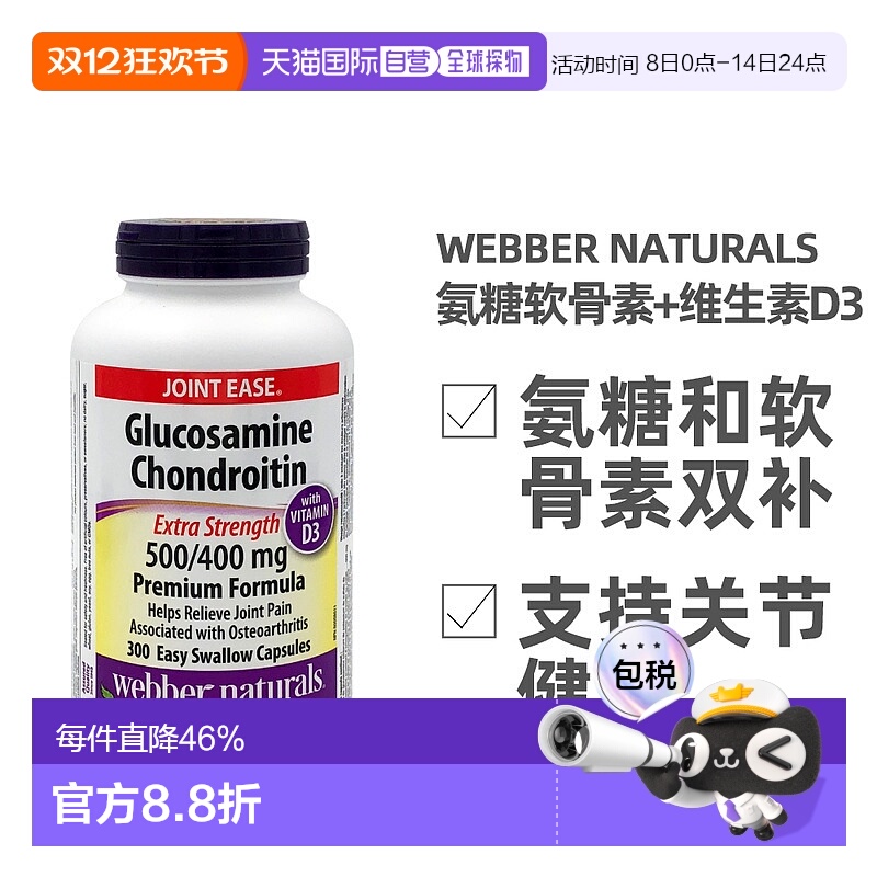 加拿大直邮Webber Naturals韦博氨糖软骨素和维生素D3 300粒/瓶