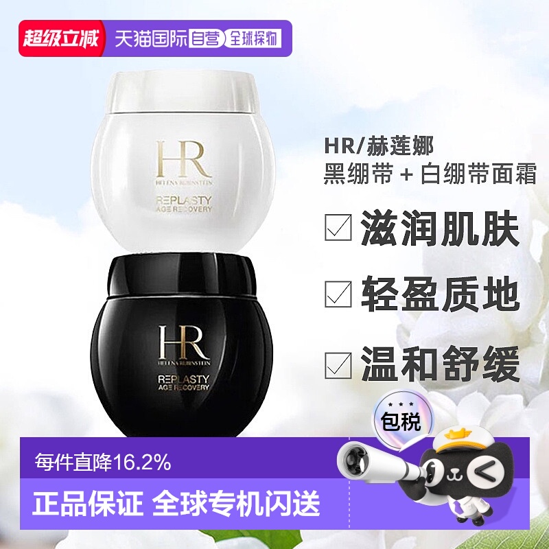 香港直邮HR/赫莲娜 黑绷带＋白绷带面霜紧致补水保湿修护改正品