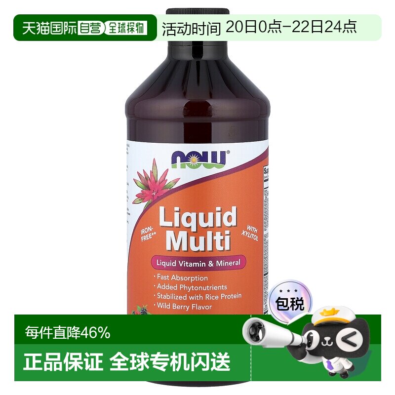 香港直发Now诺奥野莓风味液体复合维生素全素食473ml口服液保健品