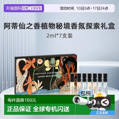 欧洲直邮阿蒂仙之香植物秘境香氛探索礼盒持久留香正品2ml*7支装