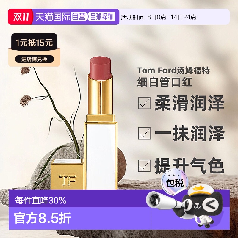 香港直邮Tom Ford汤姆福特细白管口红水润质地滋润不拔干3.3g正品