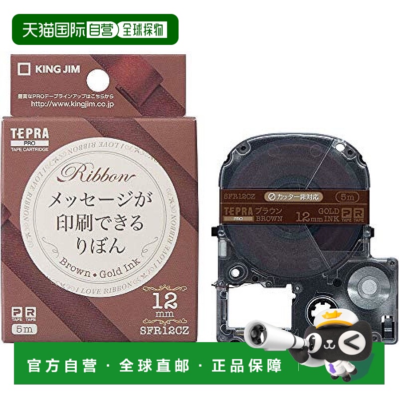 【日本直邮】锦宫TEPRA PRO标签打印机色带 棕色/金文字 12mm SFR