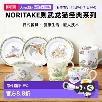 日潮跑腿Noritake则武龙猫经典系列碗马克杯盘子茶壶特别收藏茶具