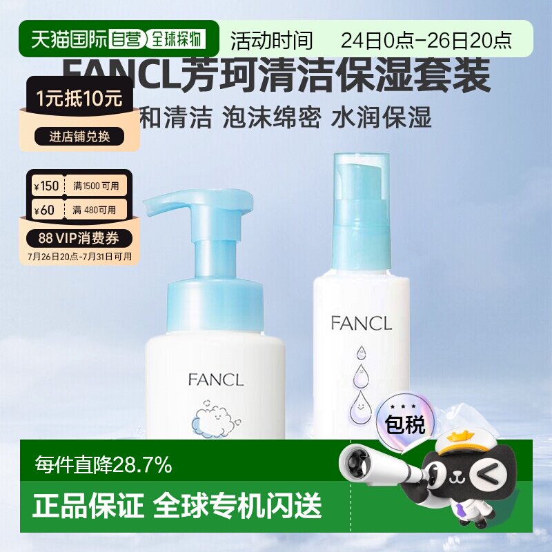 日本直邮FANCL芳珂保湿护肤乳液泡沫洁面清洁护肤套装正品