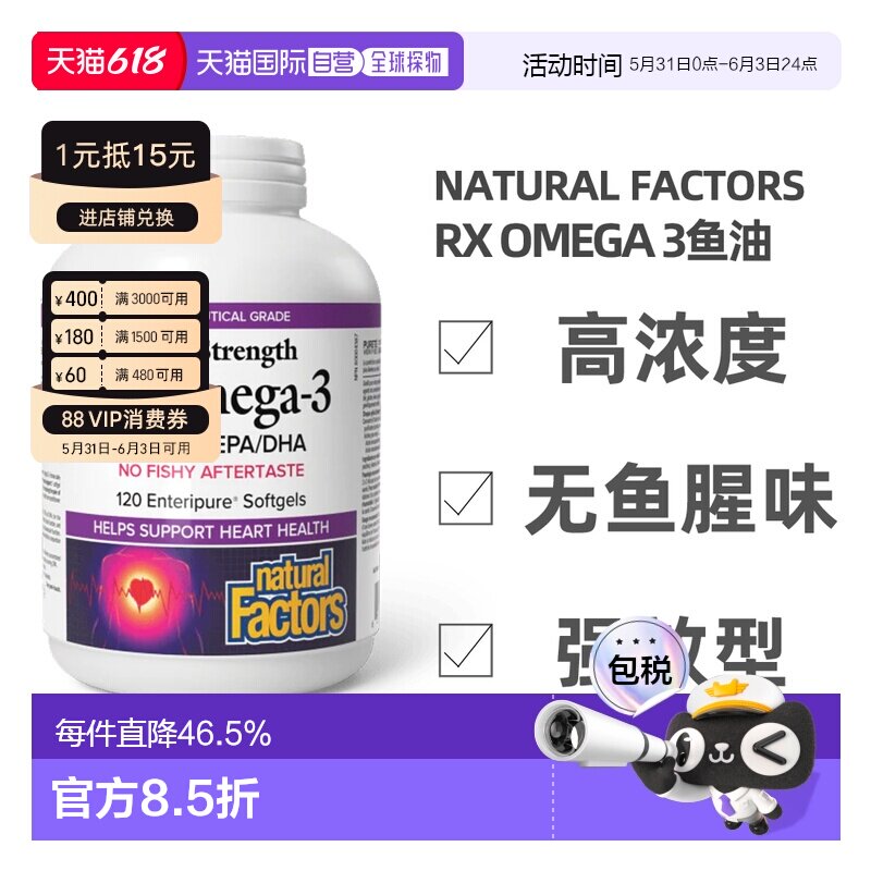 加拿大直邮NATURAL FACTORS RxOmega 3鱼油（600毫克-120粒胶囊）