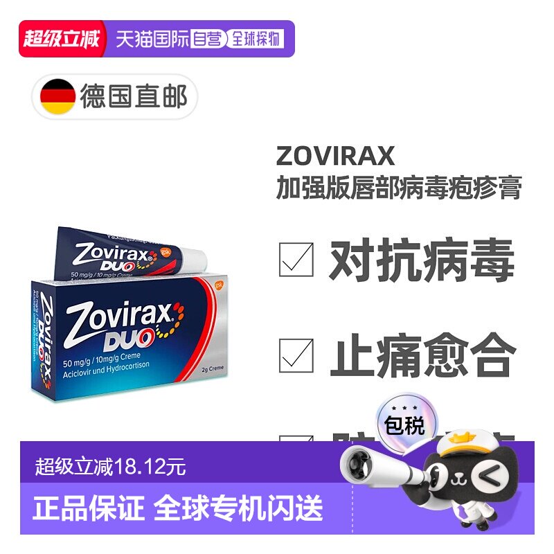 欧洲直邮德国药房Zovirax唇部病毒疱疹膏2g阿昔洛韦+氢化可的松