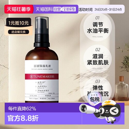 日潮跑腿渡美TUNEMAKERS 原液保湿乳液100ml自购买日起3年有正品