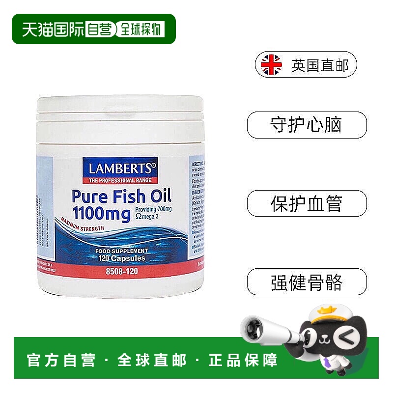 欧洲直邮Lamberts高纯度浓缩鱼油Omega 3脂肪酸保护心血脑120粒