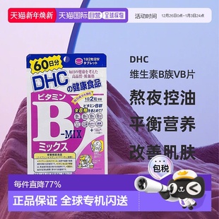 Dhc蝶翠诗维生素B族VB片熬夜控油改善肌肤120粒