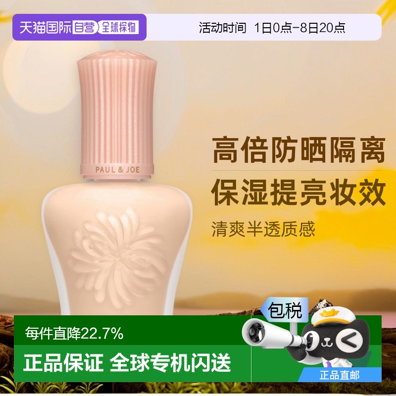日潮跑腿paul&joe搪瓷保湿隔离霜妆前乳30ml提亮持妆养肤滋润