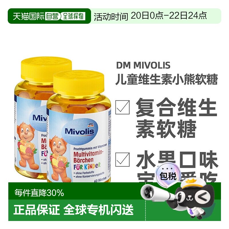 欧洲直邮德国Mivolis小熊软糖多种维生素儿童宝宝果味软糖60粒/瓶