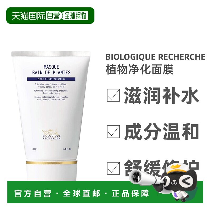 欧洲直邮Biologique Recherche原液之谜面膜植物净化清洁100正品图片