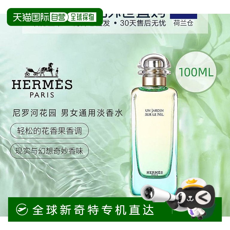 欧洲直邮HERMÈS爱马仕尼罗河花园女士香水100ml花香果香调