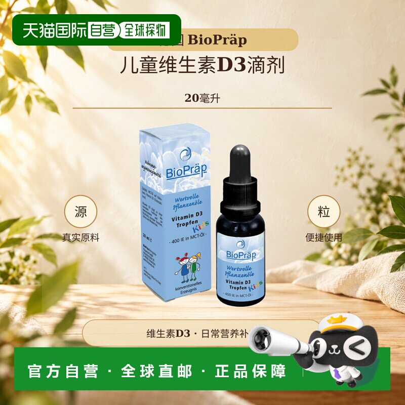 欧洲直邮德国 BioPr&auml;p 儿童维生素D3滴剂 20毫升