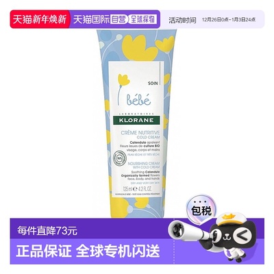 欧洲直邮Klorane康如幼婴儿童修护冷霜125ml金盏花深层呵护敏感