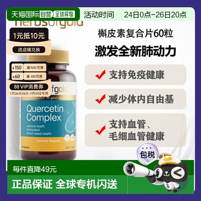 澳大利亚直邮HOG Quercetin Complex 60tab和丽康槲皮素复合片抗6