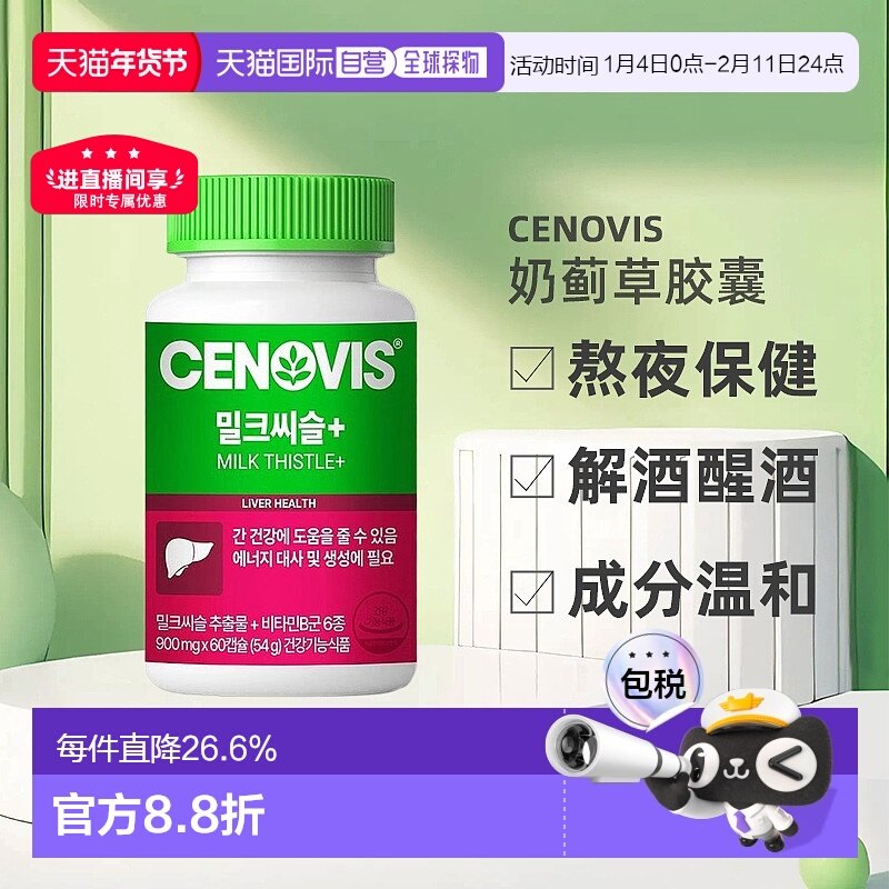 韩国直邮Cenovis奶蓟草护肝胶囊护旰解酒醒酒熬夜保健900mg*60粒