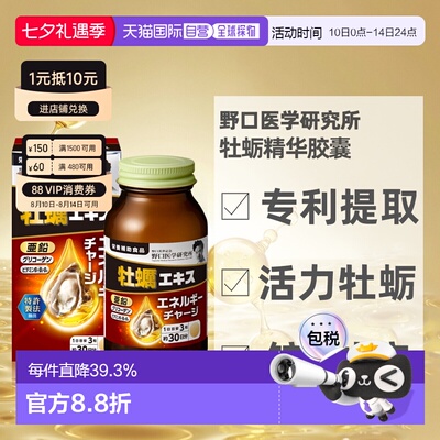日本直邮野口医学研究所牡蛎精华胶囊还原维生素乳清酵母保健品