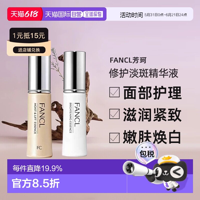 日本直邮fancl芳珂修护淡斑精华液18ml面部护理滋润紧致嫩肤正品