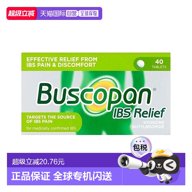 欧洲直邮Buscopan补斯可胖痉挛片40片肠易激综合征止痛腹部肌肉