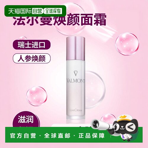 欧洲直邮瑞士法尔曼Valmont焕颜面霜50ml人参