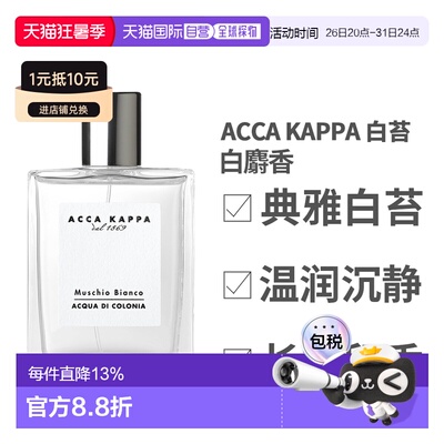 香港直邮Acca Kappa 白苔 白麝香 100ml正品