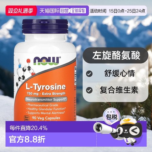 香港直发Now诺奥左旋酪氨酸素食胶囊复合维生素舒缓心情90粒植物
