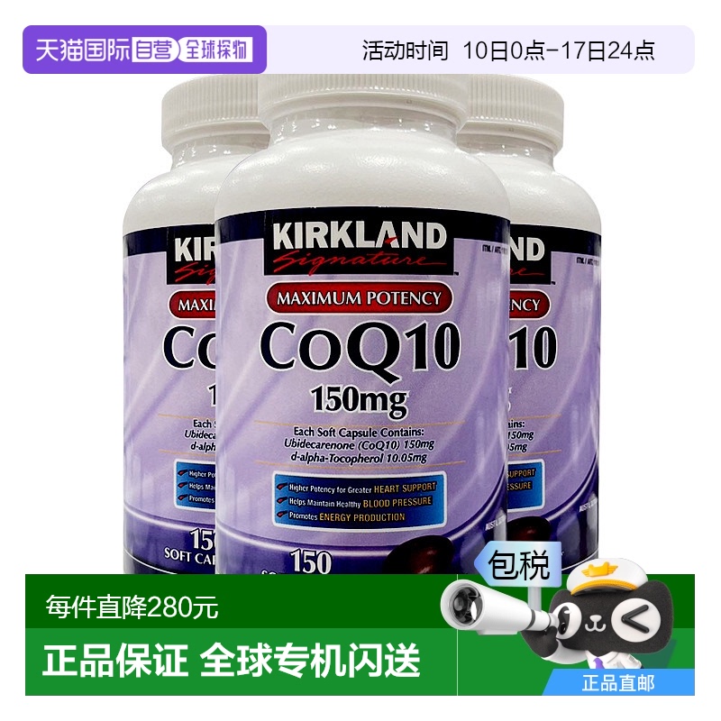 Kirkland柯克兰辅酶Q10成人心脏健康养护150粒*3瓶保护