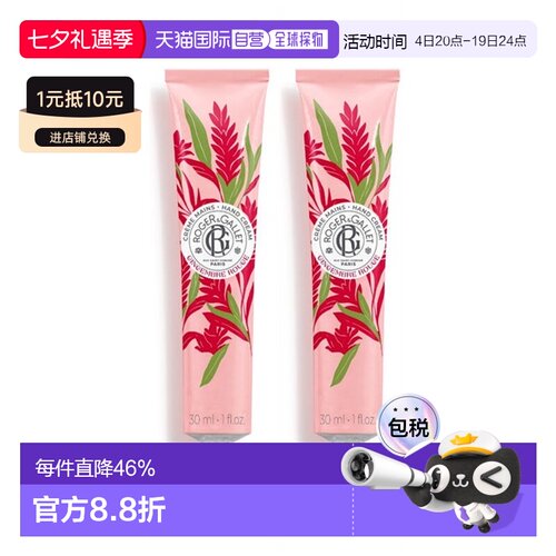欧洲直邮ROGER GALLET香邂格蕾红姜护手霜30mlx2支装 滋润保正品