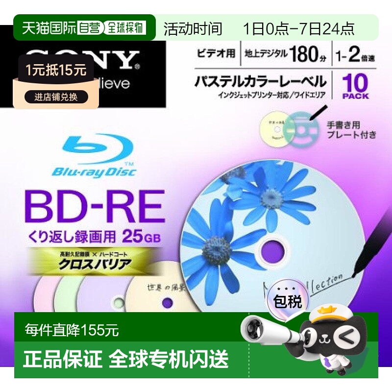 【日本直邮】索尼视频用BD-RE可擦写刻录光盘单面1层25GB 2倍速10