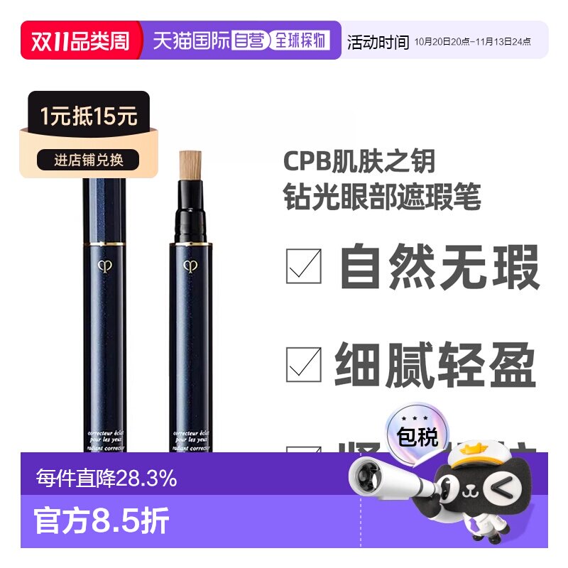 日本直邮CPB肌肤之钥钻光眼部遮瑕笔黑眼圈眼袋遮瑕修容粉底正品