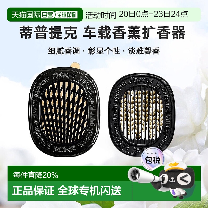 美国直邮DIPTYQUE蒂普提克 汽车香水车载香薰扩香器香氛套装