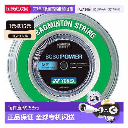 日本直邮Yonex BG80 Power 羽毛球拍线 100米卷 运动 瑜伽 健身