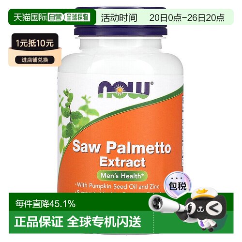 香港直发Now诺奥塞润榈提取物有助男性健康支持前列摄护腺90粒