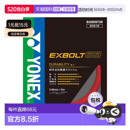日本直邮YONEX 羽毛球拍线 埃克斯博尔特68 BGXB68-639 羽毛球拍
