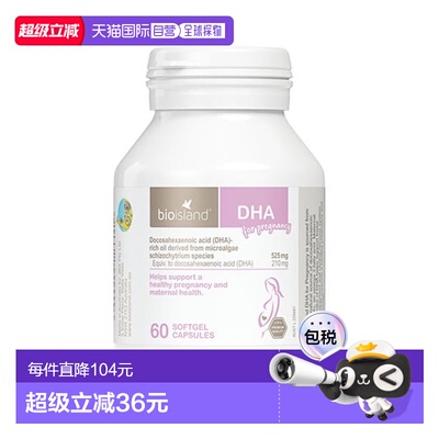 澳大利亚直邮BIOISLAND孕妇海藻油dha备孕孕期哺乳胶囊60粒/瓶