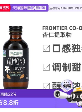 香港直发frontier co op边境天然杏仁提取物59ml