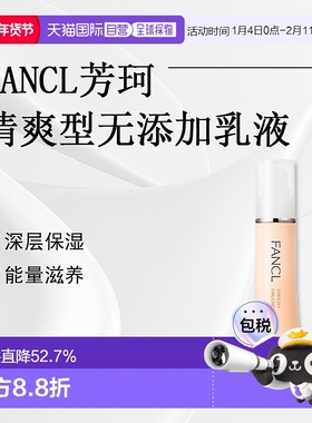 日本直邮fancl芳珂无添加乳液清爽型I Refreshing医药部外正品
