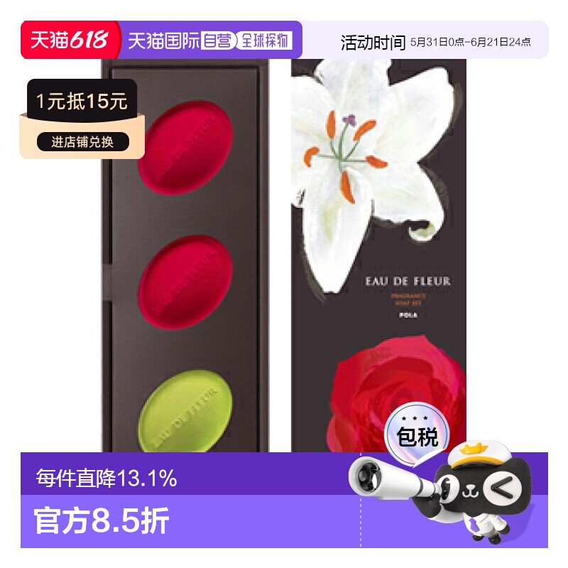 日本直邮POLA 宝丽Eau de Fleur 滋润保湿优质精油香皂套装玫瑰&