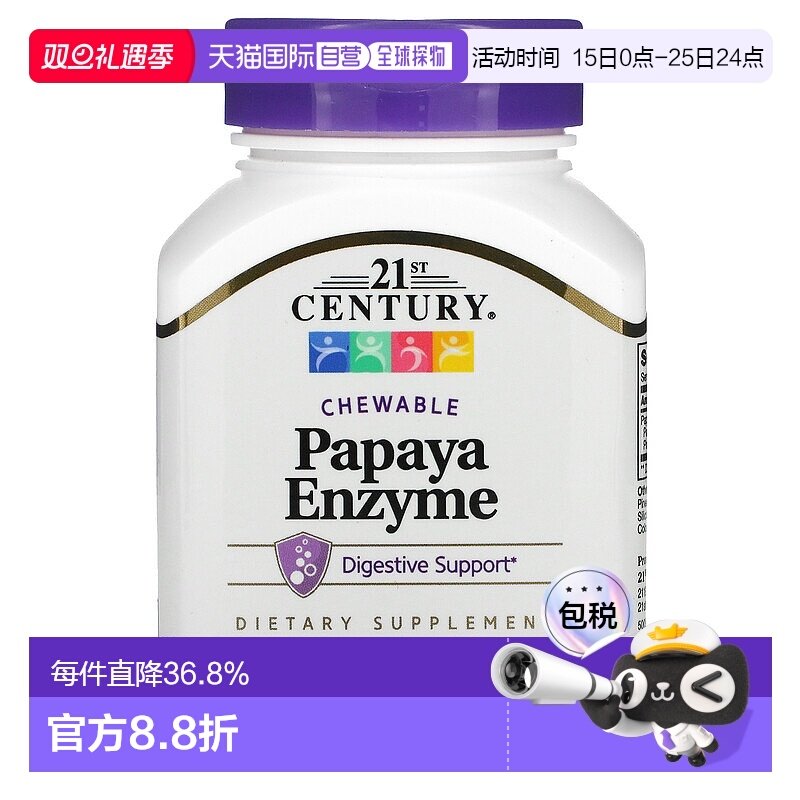 香港直发21st Century木瓜酶营养消化膳食咀嚼片100片蛋白酶酵素