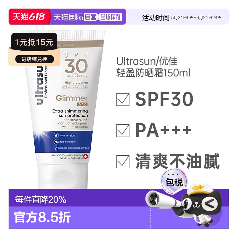 Ultrasun优佳质地轻盈保护肌肤微光SPF30防晒霜150ml正品