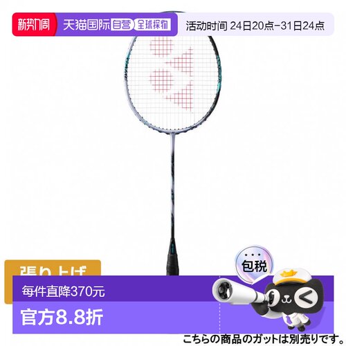 日本直邮YONEX ASTROX 88S GAME羽毛球未张弦球拍 银色×天蓝色