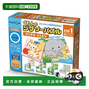 日本直邮KUMON PUBLISHING公文拼图游戏步骤1我爱你动物