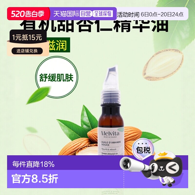 欧洲直邮Melvita蜜葳特 有机甜杏仁精华油50ml 保湿滋润 舒正品