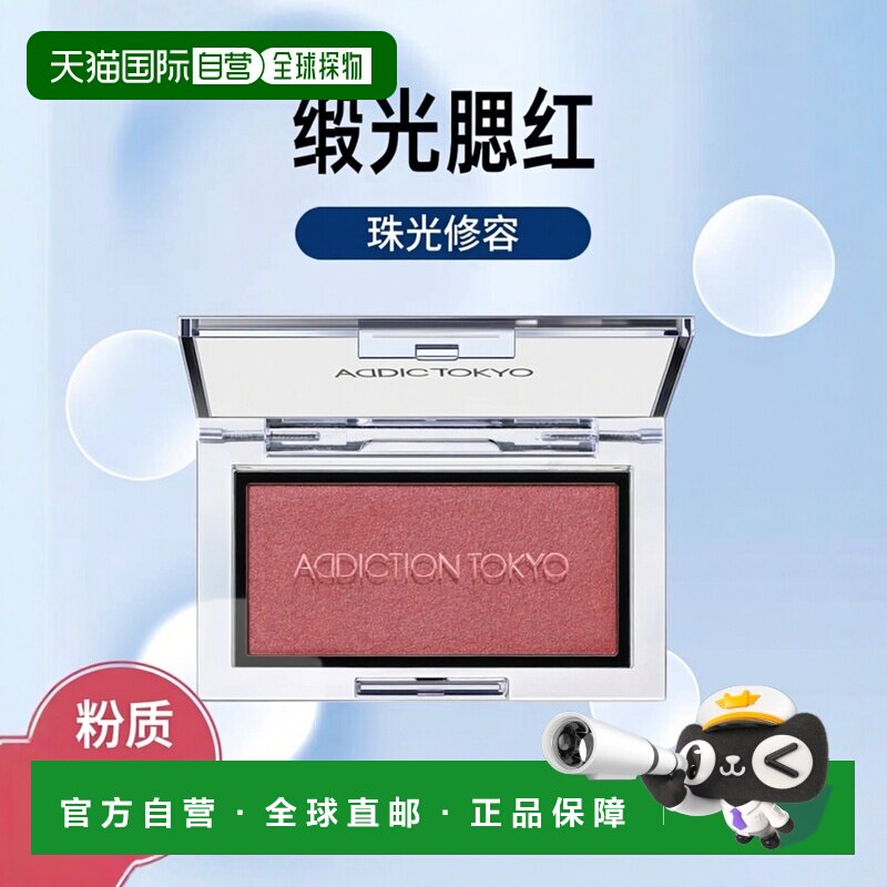 日本直邮ADDICTION 瘾彩缎光单色腮红修容 腮红腮紫 #Pe正品矿物