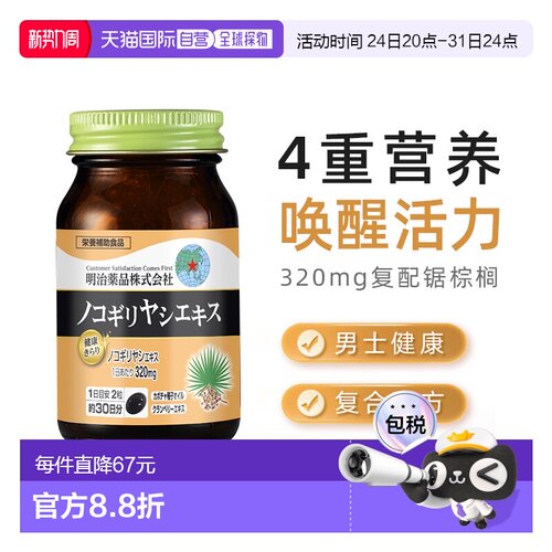 日本直邮明治药品锯棕榈胶囊南瓜籽油非番茄红男士保健品 60粒