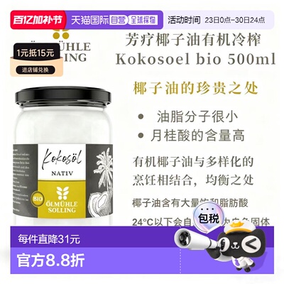 欧洲直邮Ölmühle Solling 有机冷榨椰子油 500ml